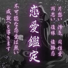 一日一名限定【恋愛鑑定】お相手の心をあなたのモノに/占い/霊視/開運/縁結び 二のサムネイル