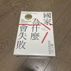國家為什麼會失敗/国家为什么会失败 戴倫·艾塞默魯、詹姆斯·羅賓森 著のサムネイル