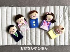 ハンドメイド 指人形 「おはなしゆびさん」のサムネイル