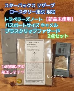 スターバックス ロースタリー トラベラーズノート キャメル ブラス