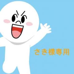 さき様専用のサムネイル