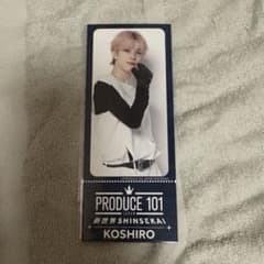 日プ新世界 オンラインくじ チケットデザインカード KOSHIRO 青沼昂史朗のサムネイル