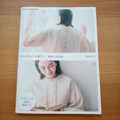 「大人になっても着たい　物語のある服」中山ゆい(日本ヴォーグ社)のサムネイル