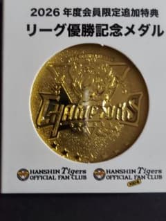 阪神タイガース リーグ優勝記念メダル 2026年度会員限定追加特典