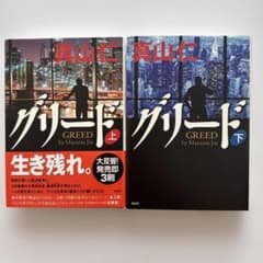 グリード 上下セット　真山仁のサムネイル