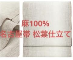 新品未開封品 本麻 八寸名古屋帯 ぼかし 茶色 ブラウン 夏帯 単帯 松葉