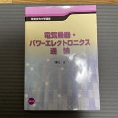 電気機器・パワーエレクトロニクス通論のサムネイル