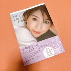 アラ還十和子のサムネイル