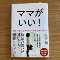 ママがいい! 母子分離に拍車をかける保育政策のゆくえのサムネイル