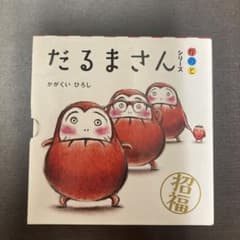 「だるまさん」シリーズ 3冊ケース入りのサムネイル