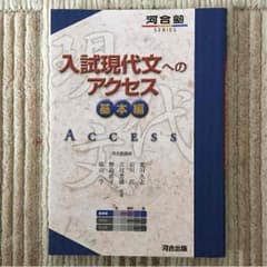 河合塾  入試現代文へのアクセス  基本編のサムネイル