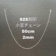 925刻印 50cm 小豆 2mm ネックレス メンズ シルバー チェーン cのサムネイル