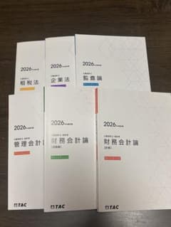 2026年目標 TAC公認会計士 ポイントチェック 全科目セットのサムネイル