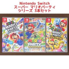 Switch マリオパーティ ソフト 3本セット