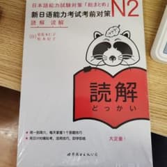 「日本語能力試験」対策日本語総まとめ N2 読解 中国語版のサムネイル