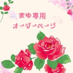 まゆ様専用ページのサムネイル