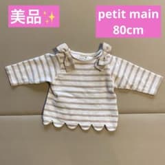 【美品✨】petit main ラメボーダーカットソー　80cmのサムネイル
