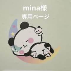mina様専用ページ♡のサムネイル