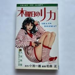 木曜日のリカ⑶ 小池一雄・ 松森正 ひばり書房 - メルカリ