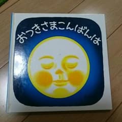 「おつきさまこんばんは」のサムネイル