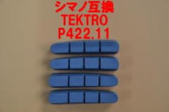 TEKTRO P422.11　ブレーキシュー　シマノ　R55C4　R55C3互換のサムネイル