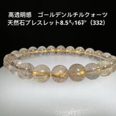高透明感 ゴールデンルチルクォーツ 天然石ブレスレット8.5㍉16㌢（332