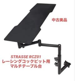 u*3様 STRASSE ストラッセ RCZ01 レーシングコックピット マルチ