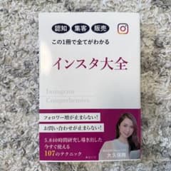 インスタ大全 ビジネス本 大久保舞著のサムネイル
