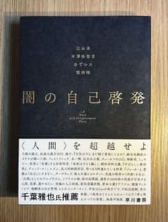 『闇の自己啓発 』江永泉／著ほかのサムネイル