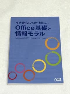 イチからしっかり学ぶ！Office基礎と情報モラルのサムネイル