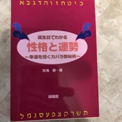 誕生日でわかる性格と運勢 : 幸運を招くカバラ数秘術のサムネイル