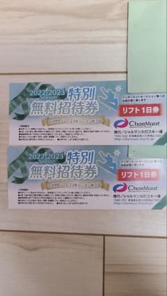 シャルマン火打スキー場　リフト券二枚セットのサムネイル