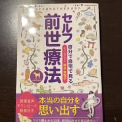 セルフ前世療法のサムネイル