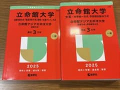 立命館大学 赤本 2025年版 2冊セットのサムネイル