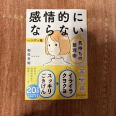 感情的にならない気持ちの整理術 ハンディ版 和田秀樹のサムネイル