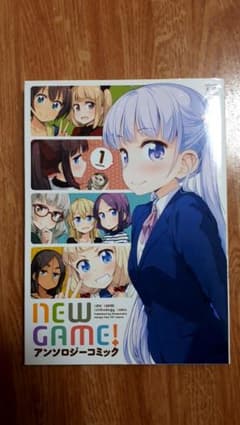 NEW GAME！ コミック アンソロジー１のサムネイル