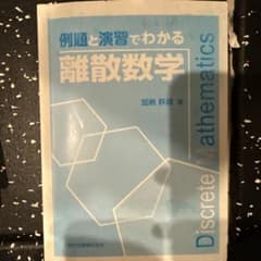 離散数学のサムネイル
