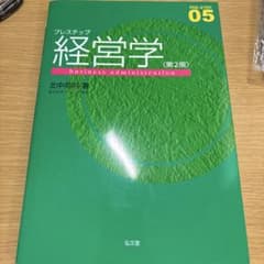 プレステップ経営学 第2版 北中英明 大学 教科書のサムネイル