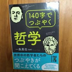 140字でつぶやく哲学/一条 真也のサムネイル
