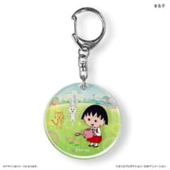 ちびまる子ちゃん レイヤーアクリルキーホルダー【まる子】1点 新品