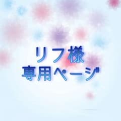 リフ様専用ページのサムネイル