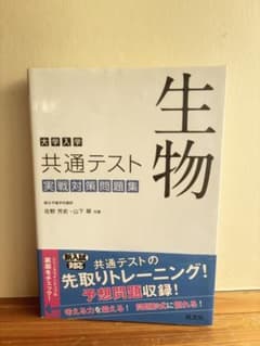大学入学共通テスト実戦対策問題集 生物のサムネイル