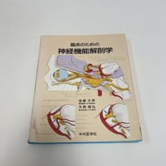 臨床のための神経機能解剖学 - メルカリ