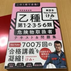 教育系YouTuberけみの乙種第1・2・3・5・6類危険物取扱者テキスト問題集のサムネイル