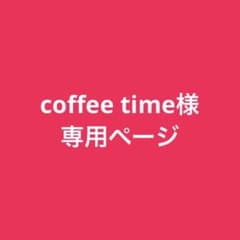 coffee time様 専用ページのサムネイル