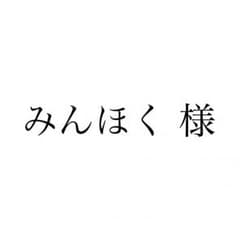 みんほく 様のサムネイル