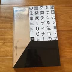 話題のショップをつくる注目の空間デザイナー・建築家100人の仕事のサムネイル