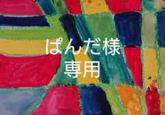 ぱんだ様専用ページのサムネイル