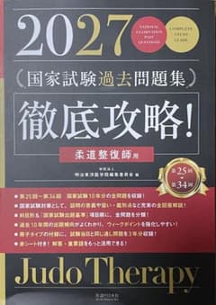 2027年版　柔道整復師用　国試過去問　最新版 最新版】2027 柔道整復師 国試過去問 - メルカリ