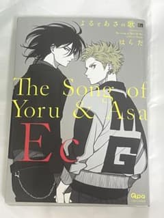 よるとあさの歌 Ec はらだ BL漫画のサムネイル